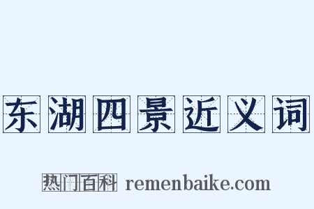 东湖四景近义词是什么意思的图片